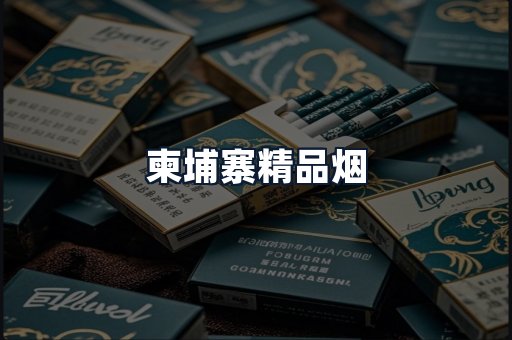 柬埔寨精品烟