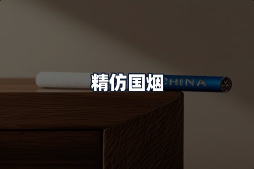 精仿国烟